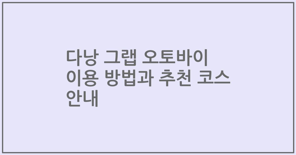 다낭 그랩 오토바이 이용 방법과 추천 코스 안내