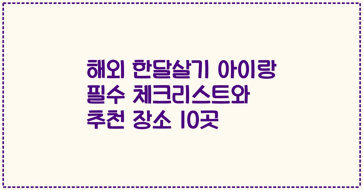해외 한달살기 아이랑 필수 체크리스트와 추천 장소 10곳