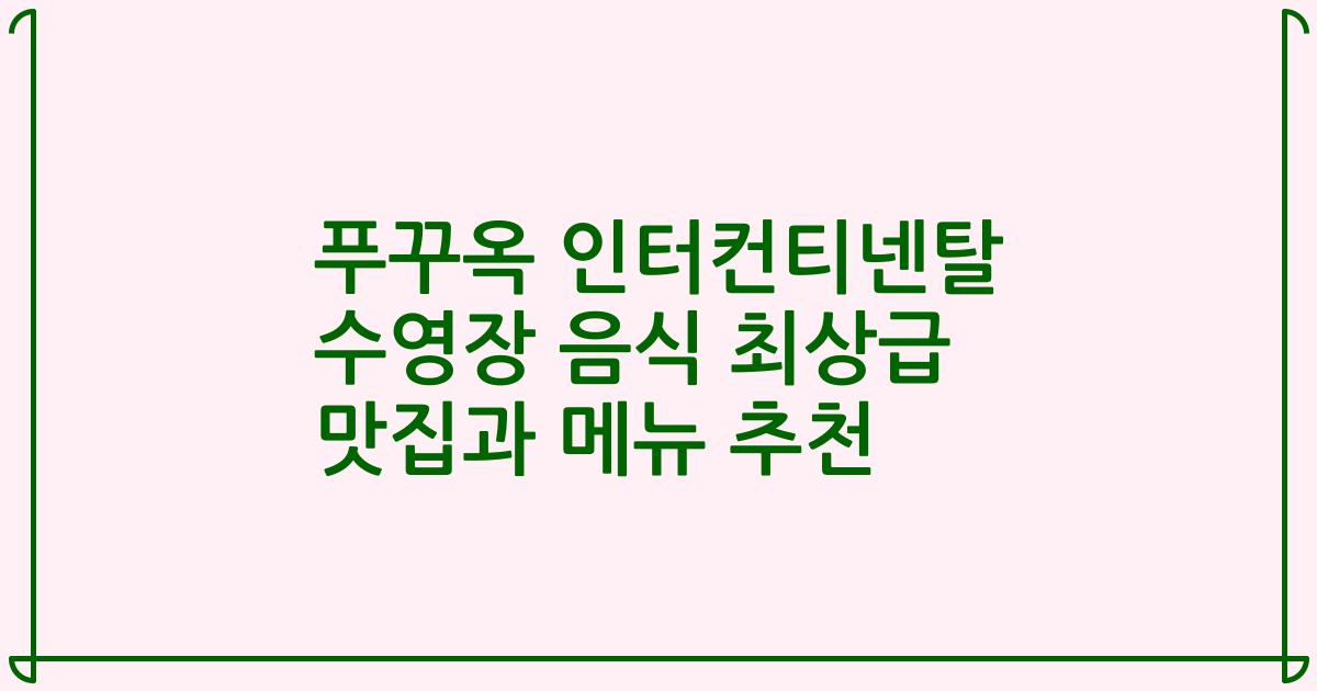 푸꾸옥 인터컨티넨탈 수영장 음식 최상급 맛집과 메뉴 추천