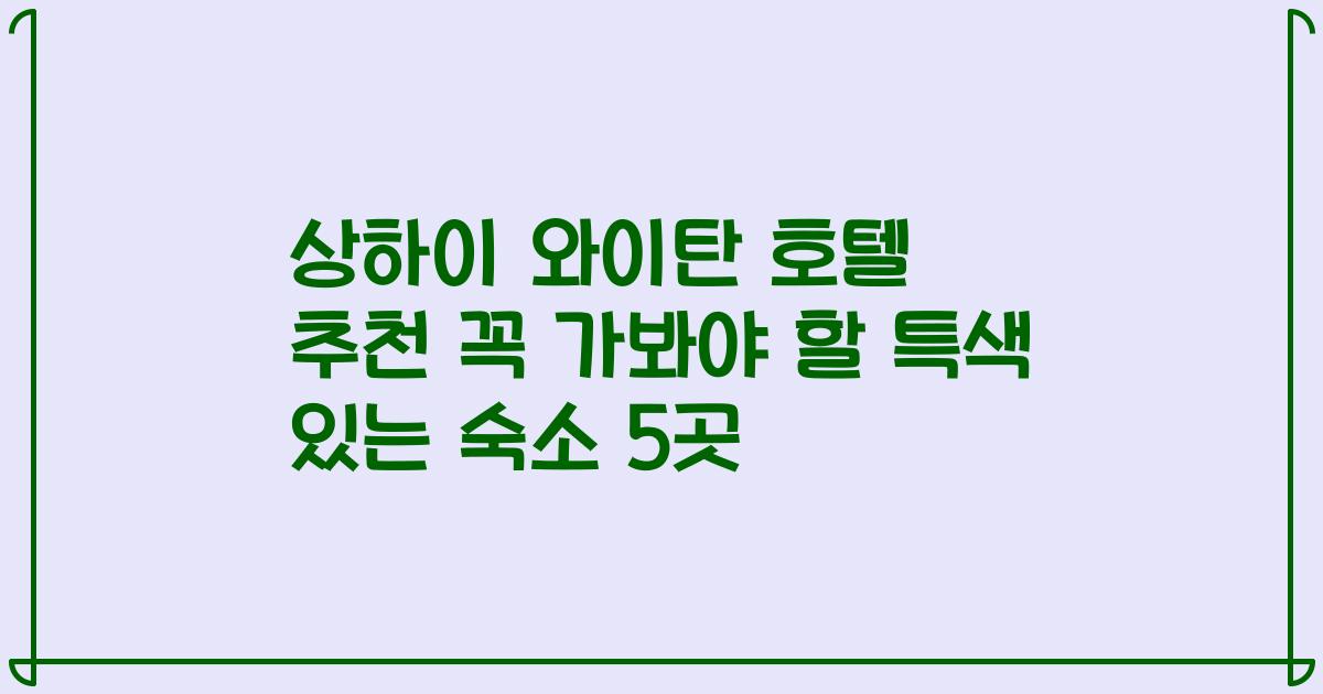 상하이 와이탄 호텔 추천 꼭 가봐야 할 특색 있는 숙소 5곳