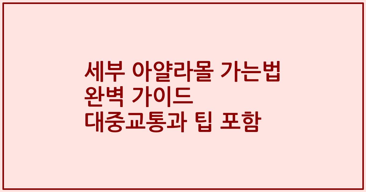 세부 아얄라몰 가는법 완벽 가이드 대중교통과 팁 포함