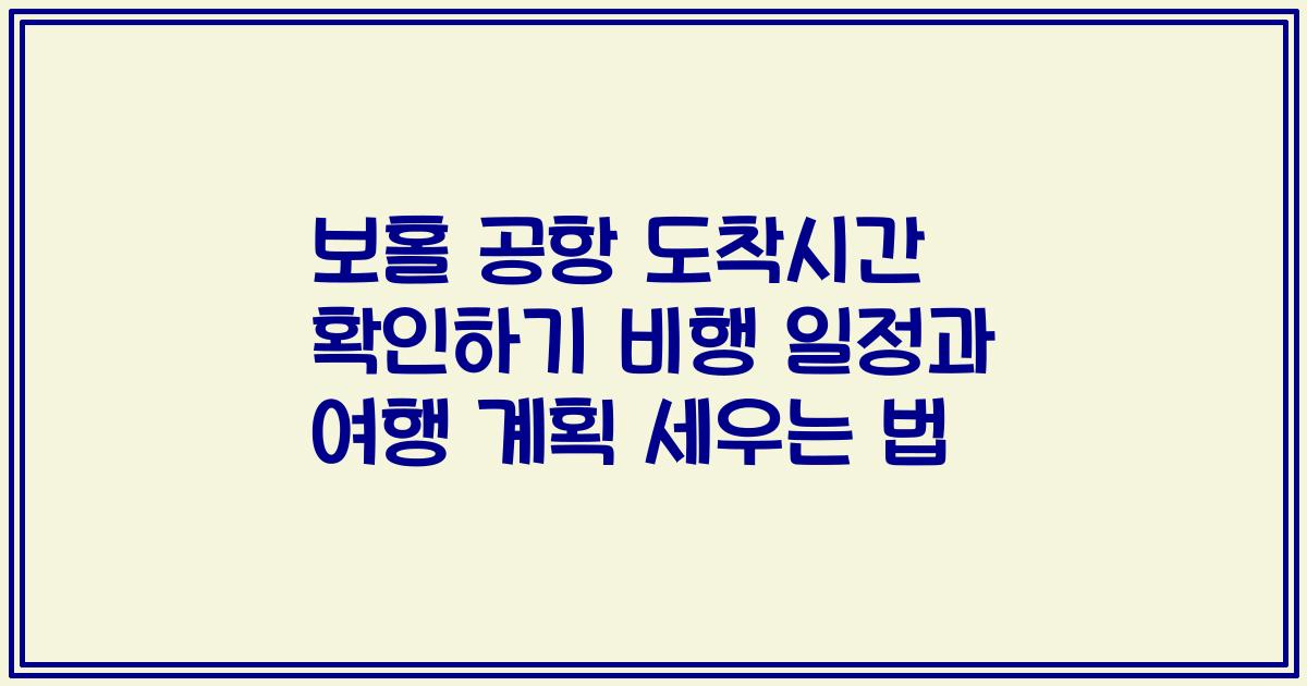 보홀 공항 도착시간 확인하기 비행 일정과 여행 계획 세우는 법