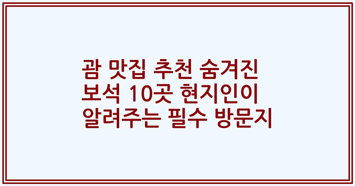 괌 맛집 추천 숨겨진 보석 10곳 현지인이 알려주는 필수 방문지