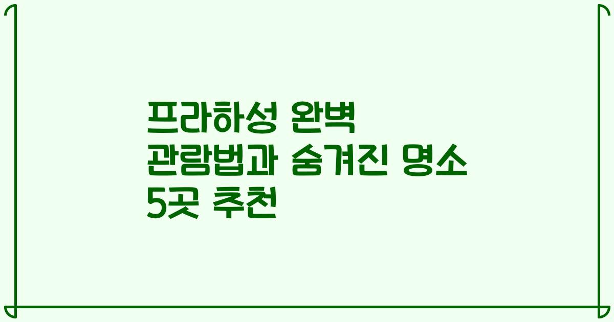 프라하성 완벽 관람법과 숨겨진 명소 5곳 추천