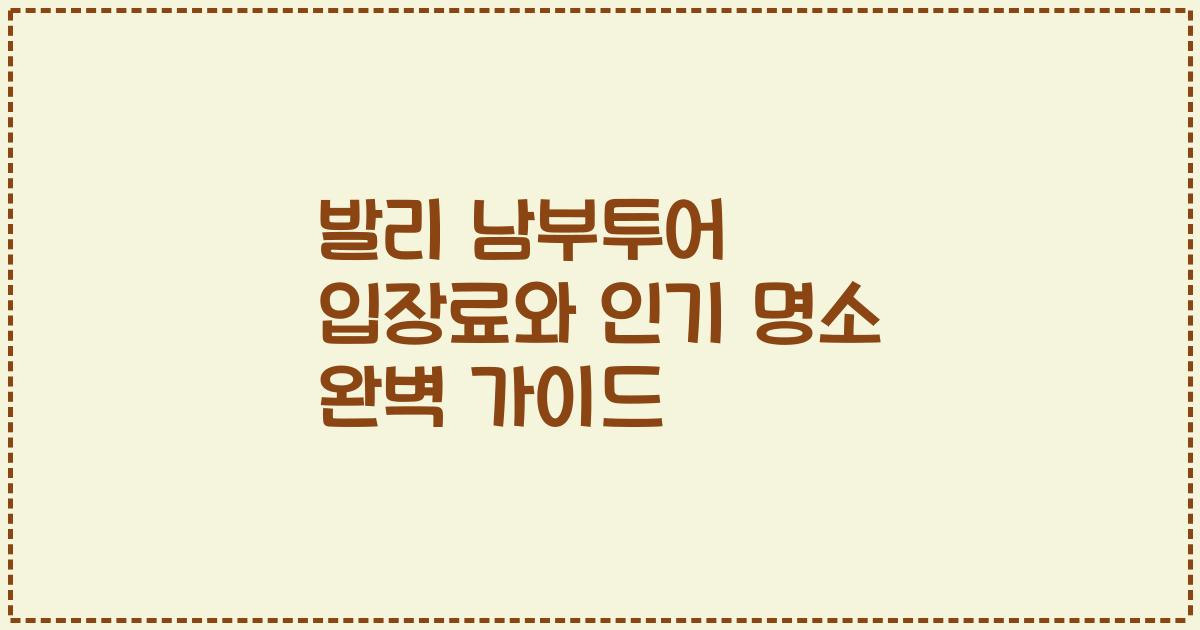 발리 남부투어 입장료와 인기 명소 완벽 가이드
