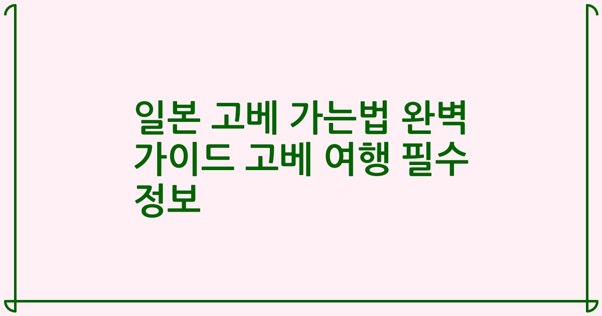 일본 고베 가는법 완벽 가이드 고베 여행 필수 정보