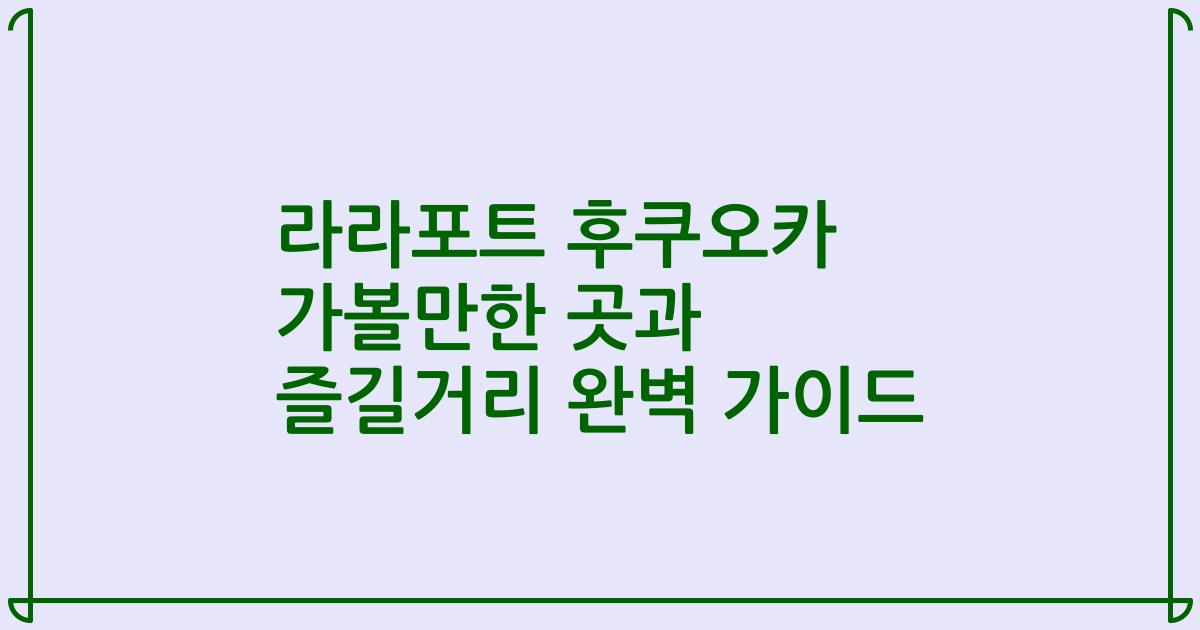 라라포트 후쿠오카 가볼만한 곳과 즐길거리 완벽 가이드