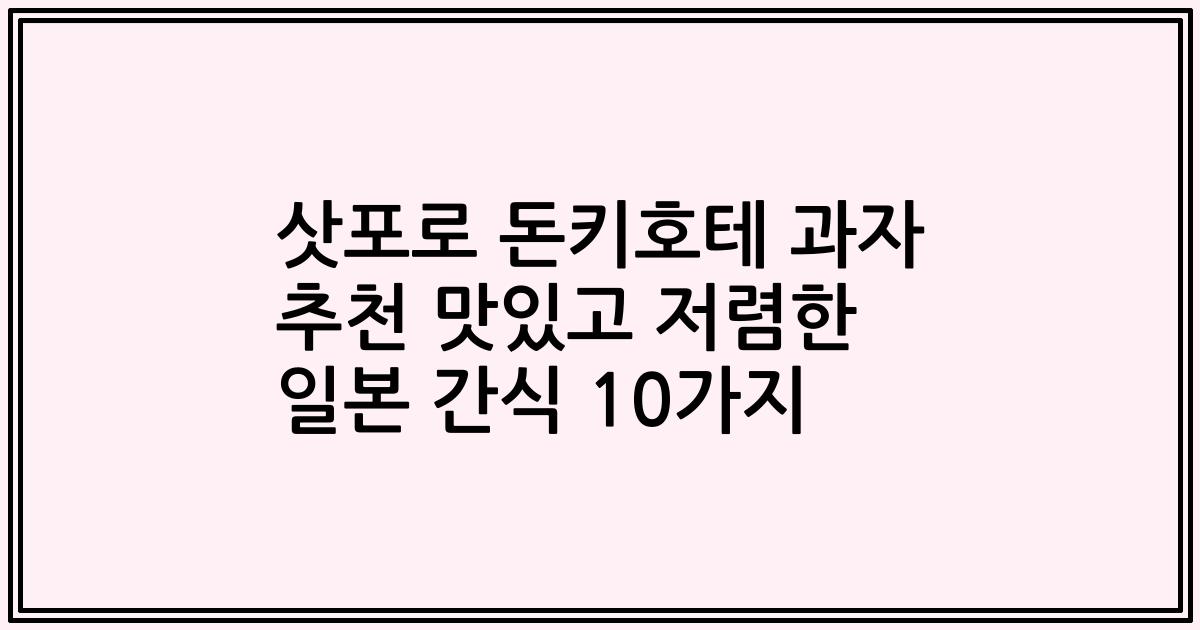 삿포로 돈키호테 과자 추천 맛있고 저렴한 일본 간식 10가지