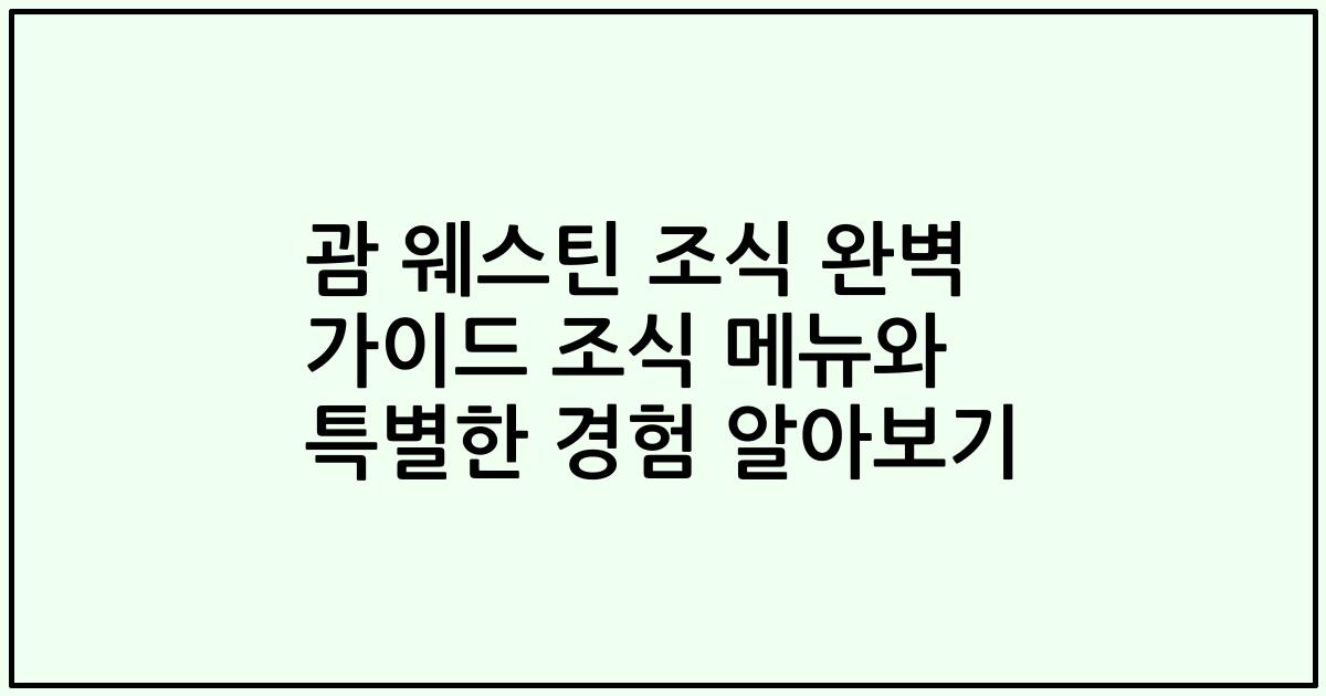 괌 웨스틴 조식 완벽 가이드 조식 메뉴와 특별한 경험 알아보기