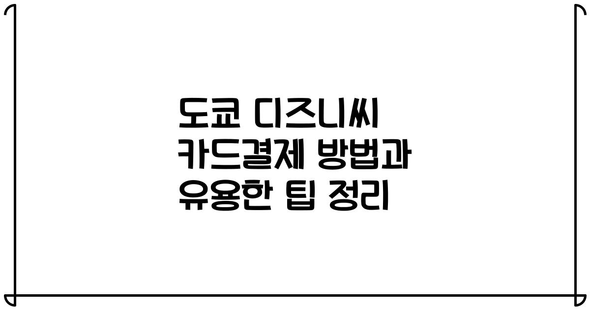 도쿄 디즈니씨 카드결제 방법과 유용한 팁 정리