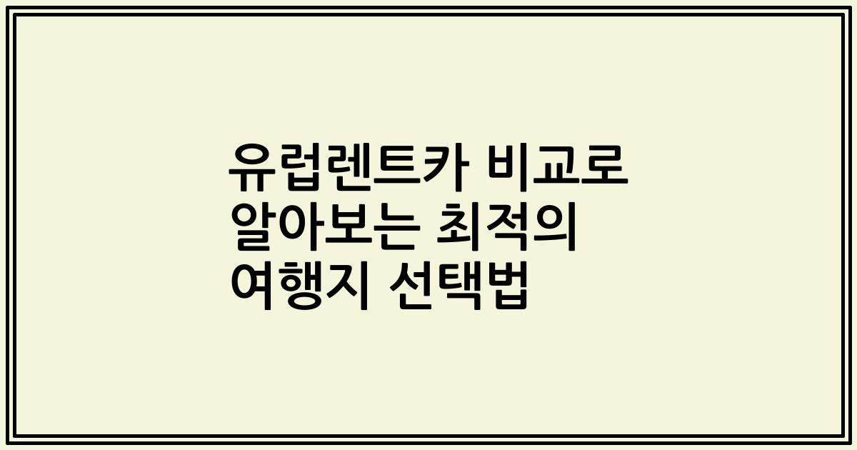 유럽렌트카 비교로 알아보는 최적의 여행지 선택법
