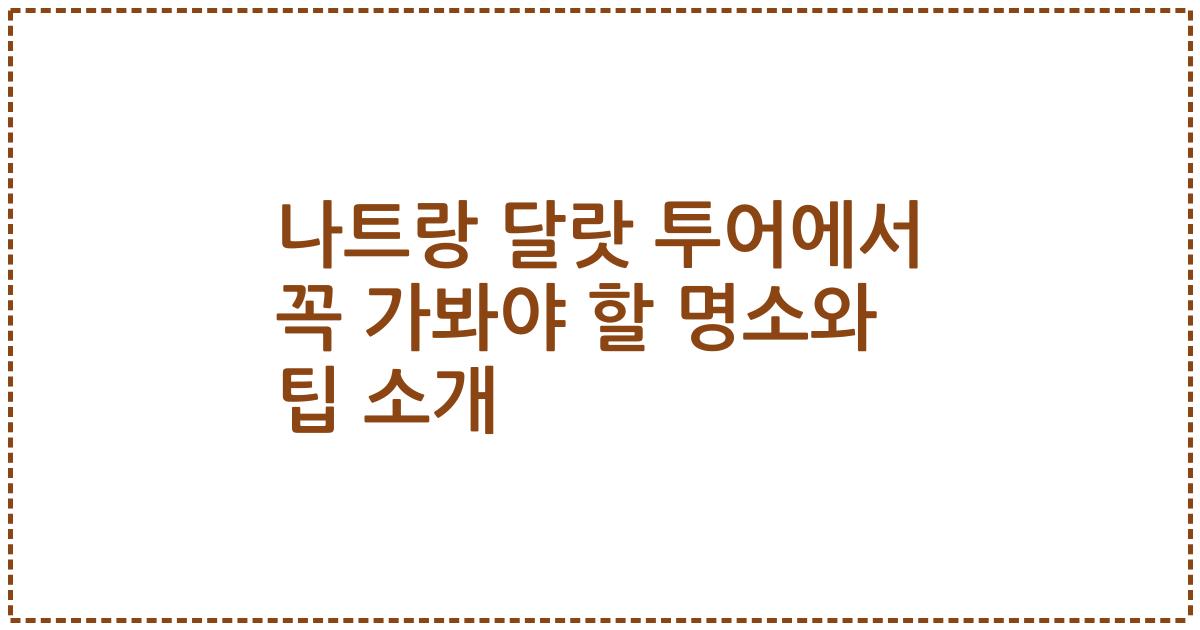 나트랑 달랏 투어에서 꼭 가봐야 할 명소와 팁 소개