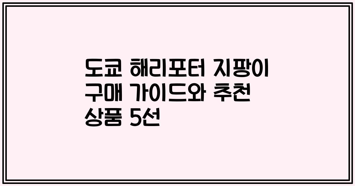 도쿄 해리포터 지팡이 구매 가이드와 추천 상품 5선