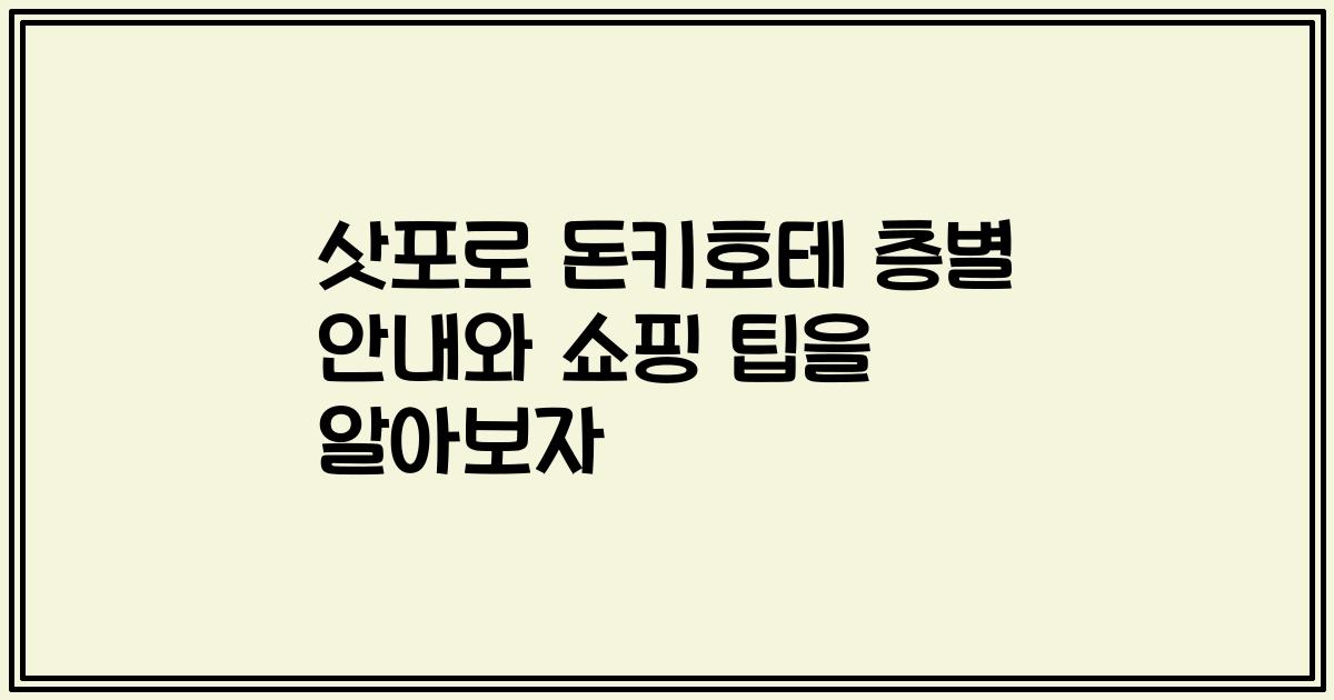 삿포로 돈키호테 층별 안내와 쇼핑 팁을 알아보자
