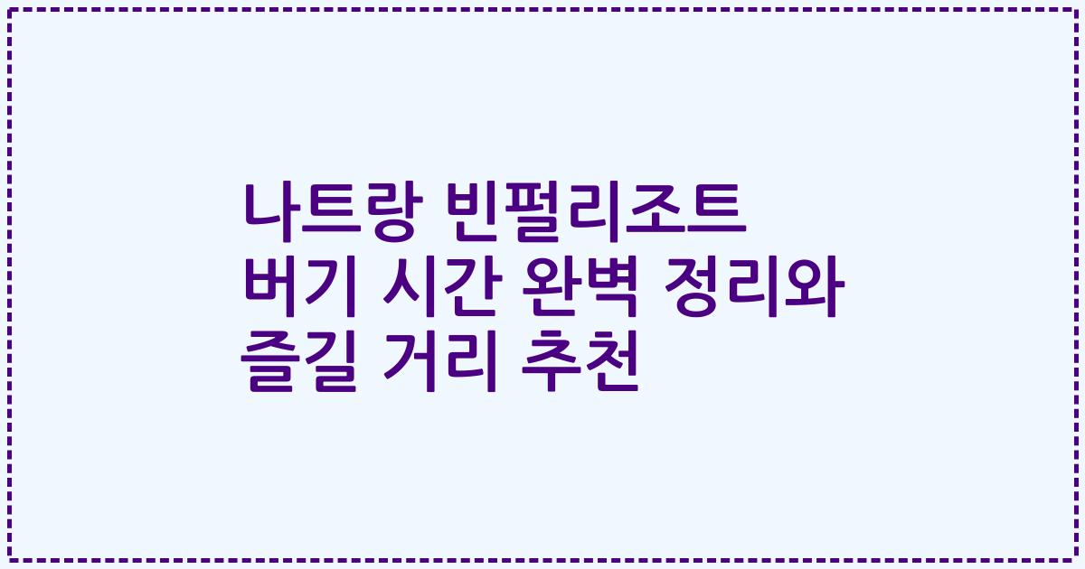 나트랑 빈펄리조트 버기 시간 완벽 정리와 즐길 거리 추천