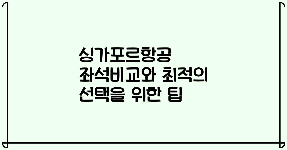 싱가포르항공 좌석비교와 최적의 선택을 위한 팁