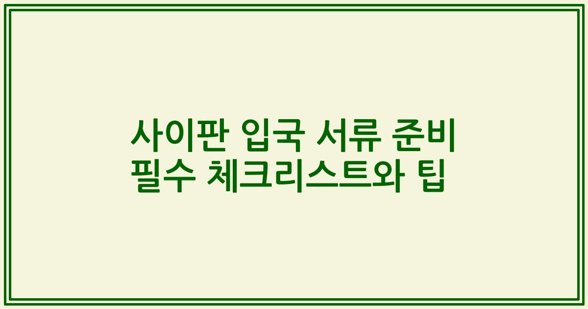 사이판 입국 서류 준비 필수 체크리스트와 팁