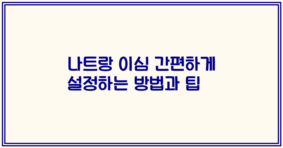 나트랑 이심 간편하게 설정하는 방법과 팁