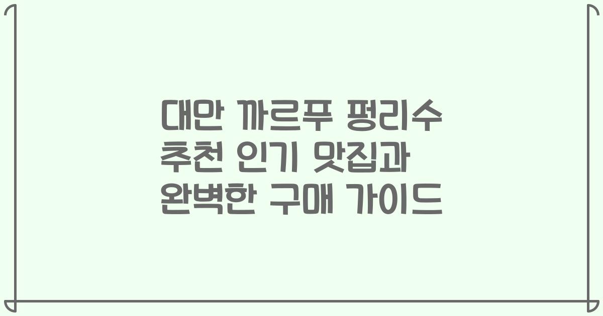 대만 까르푸 펑리수 추천 인기 맛집과 완벽한 구매 가이드