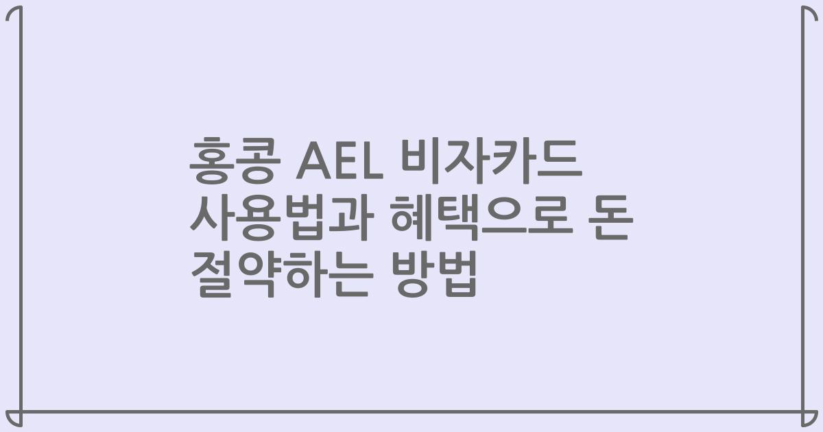 홍콩 AEL 비자카드 사용법과 혜택으로 돈 절약하는 방법