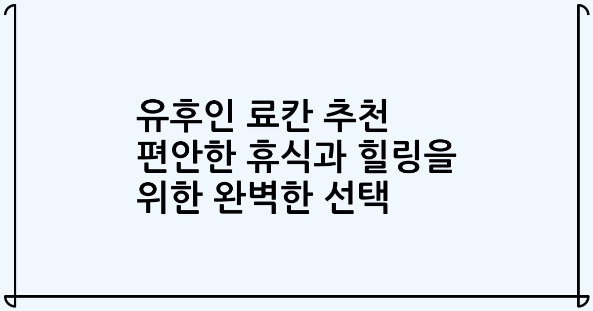 유후인 료칸 추천 편안한 휴식과 힐링을 위한 완벽한 선택